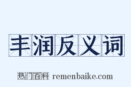 丰润反义词是什么意思的图片